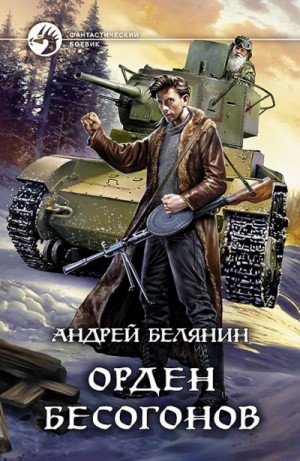 Орден бесогонов – аудиокнига