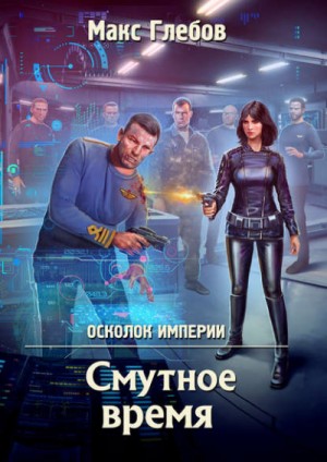 Смутное время – аудиокнига