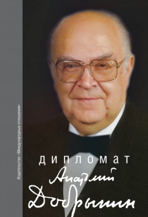 Дипломат Юлий Квицинский (Сборник) – аудиокнига