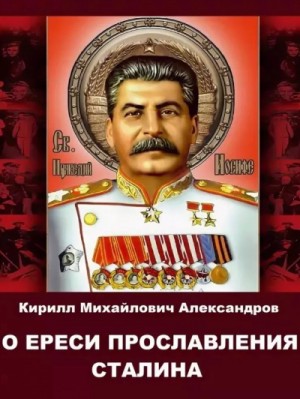 О ереси прославления Сталина – аудиокнига