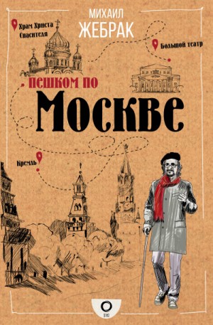 Пешком по Москве – 1