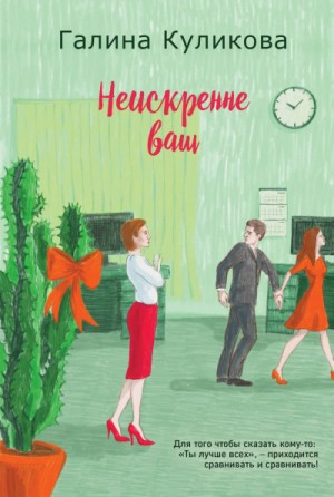 Неискренне ваш – аудиокнига