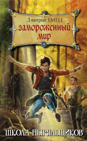 Замороженный мир – аудиокнига
