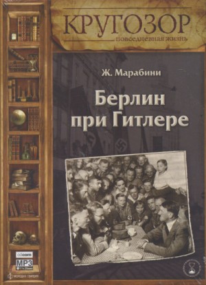 Берлин при Гитлере – аудиокнига
