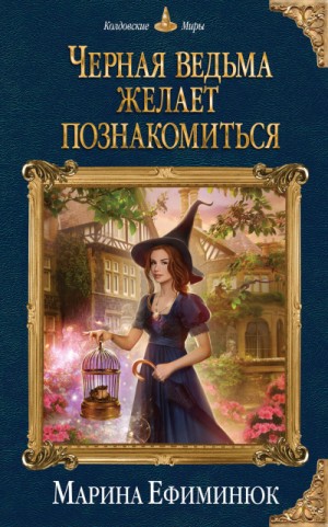 Черная ведьма желает познакомиться – аудиокнига