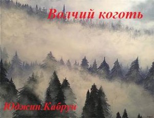 Волчий коготь – аудиокнига