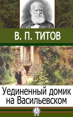 Уединенный домик на Васильевском – аудиокнига