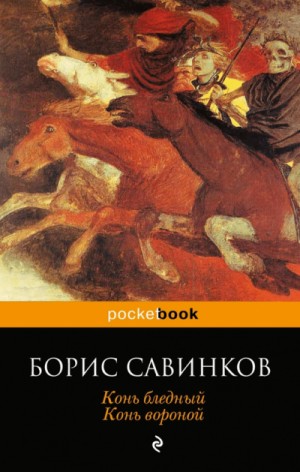 Конь Бледный
