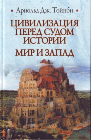 Цивилизация перед судом истории – аудиокнига