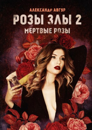 Розы злы 2. Мёртвые розы – аудиокнига