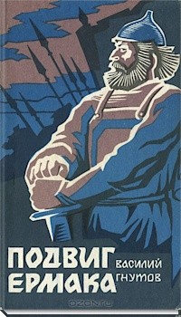 Подвиг Ермака – аудиокнига