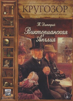 Викторианская Англия – аудиокнига