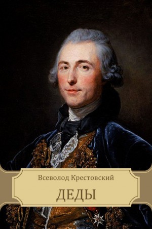 Деды – аудиокнига