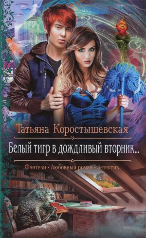 Белый тигр в дождливый вторник…