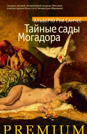 Тайные сады Могадора – аудиокнига