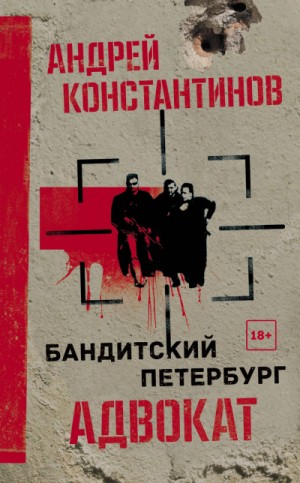 Адвокат – аудиокнига