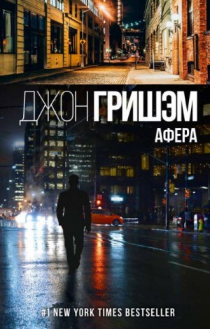 Афера – аудиокнига