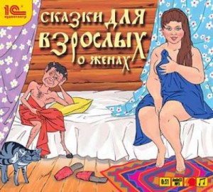 Сказки для взрослых. О женах (Сборник) – аудиокнига