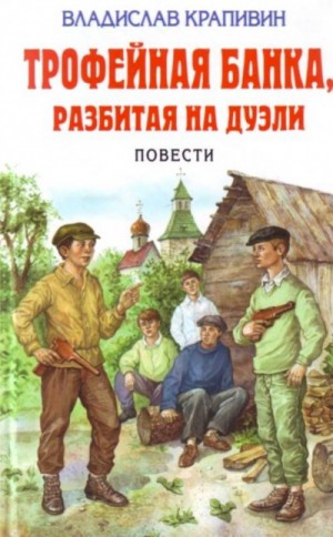 Трофейная банка, разбитая на дуэли – аудиокнига
