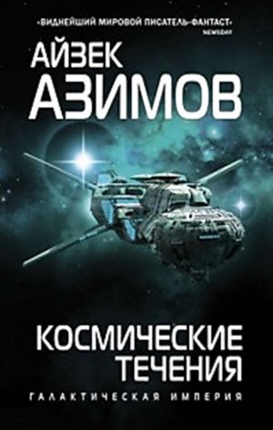 Галактическая история. Транторианская империя: 4.2. Космические течения