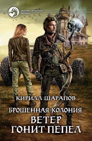 Ветер гонит пепел – аудиокнига