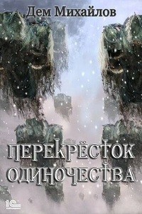 Перекрёсток одиночества – аудиокнига