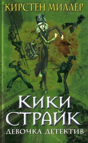 Кики Страйк: 1. Кики Страйк — девочка-детектив – аудиокнига