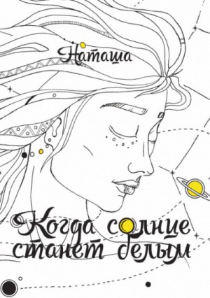 Когда солнце станет белым – аудиокнига