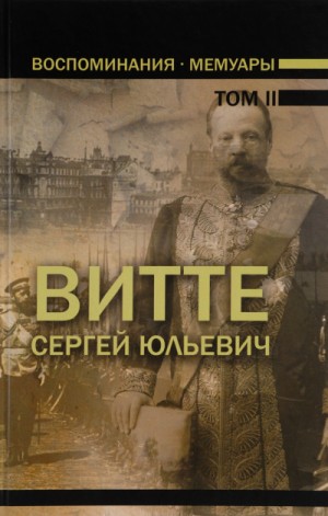 Воспоминания. Том 2 (1894 – 1905)