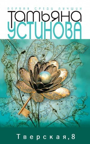 Тверская, 8 – аудиокнига