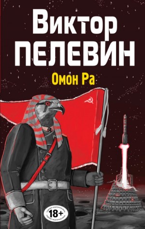 Омон РА – аудиокнига
