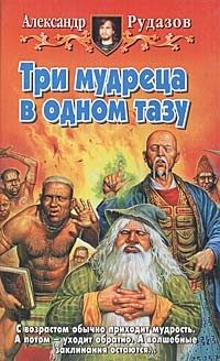 Три мудреца в одном тазу – аудиокнига