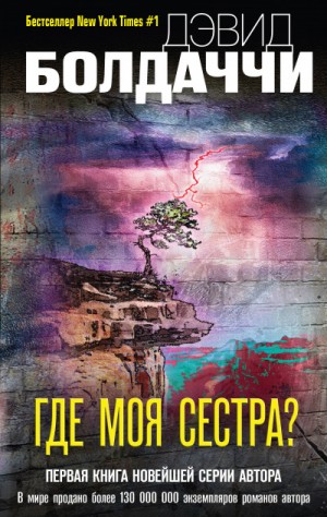 Где моя сестра – аудиокнига