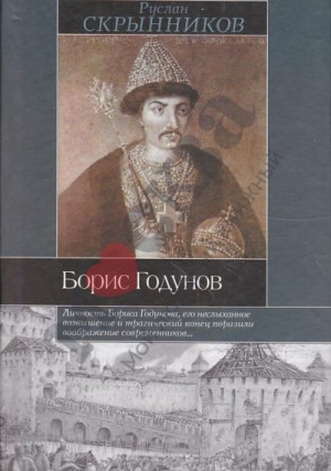 Борис Годунов – аудиокнига