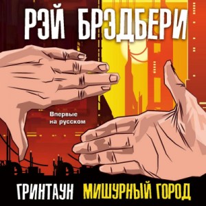 Гринтаун. Мишурный город (Сборник рассказов) – аудиокнига