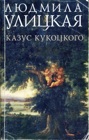 Путешествие в седьмую сторону света (Казус Кукоцкого) – аудиокнига