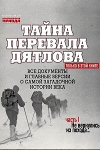Тайна перевала Дятлова. Часть 1. Не вернулись из похода – аудиокнига