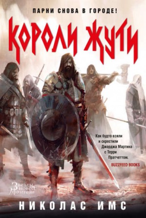 Короли Жути – аудиокнига