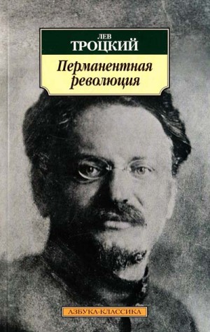 Перманентная революция – аудиокнига