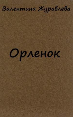 Орленок – аудиокнига