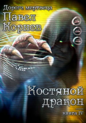 Костяной Дракон – аудиокнига