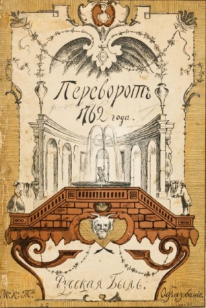 Переворот 1762 года – аудиокнига