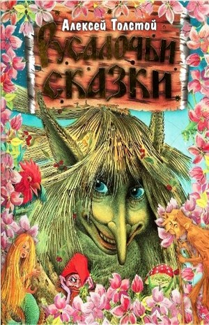 Сборник: 1. Русалочьи сказки