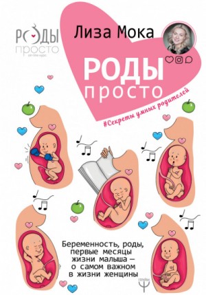 Роды-просто Беременность, роды, первые месяцы жизни малыша — о самом важном в жизни женщины – аудиокнига
