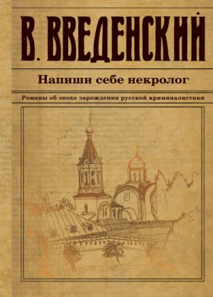 Напиши себе некролог – аудиокнига