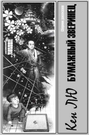 Сборник: Бумажный зверинец – аудиокнига