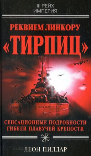 Реквием линкору “Тирпиц” – аудиокнига