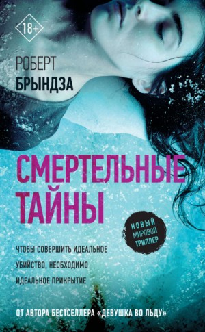 Смертельные тайны – аудиокнига