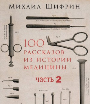 100 рассказов из истории медицины 2 – аудиокнига