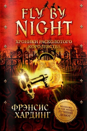 Fly by Night. Хроники Расколотого королевства: 1 – аудиокнига
